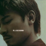 刘德华 - 2000年专辑 - 男人的爱 Flac