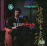 费玉清 - 2002年专辑 - 风华再现 情系百乐门 Flac