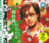 周传雄 - 2004年专辑 - 给你的歌 Flac