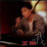 王杰 - 1993年专辑 - 我 Flac
