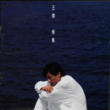 王杰 - 1994年专辑 - 候鸟 Flac