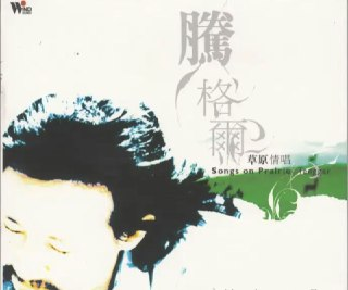 腾格尔 - 2005年SACD系列 - 草原情唱 DSD / DSF