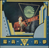 周华健 - 1989年专辑 - 最真的梦 Flac