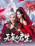 无复为君生 (75集) 曹赛亚&王轩 | 短剧