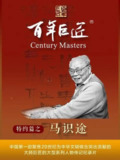 百年巨匠·马识途 (2022)