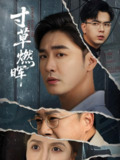 寸草燃晖 (70集) 李季&张敏倩 | 短剧