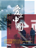 纪录片《爱上中国》（2017）外国摄影师镜头下的中国巨变纪实