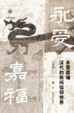 永受嘉福：汉代的民间信仰世界 [历史传记]