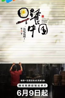 早餐中国 第5季 [2025]【更至19】[附前 4季][美食 纪录片]