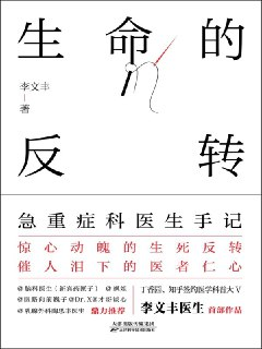 生命的反转：急重症科医生手记 [小说文学]