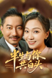 半生与你共白头 (48集) 夏添&鞠瑾 | 短剧