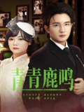 青青鹿鸣 (70集) 黄小再&阳欣珂 | 短剧