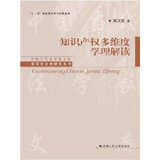 知识产权多维度学理解读 [人文社科]