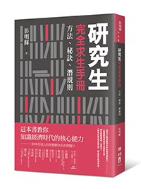 研究生完全求生手冊 [学习教育]