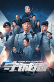 港剧《守诚者》全集（2025）4K 60FPS 杜比音效｜三代警魂并肩守护香港金融安全