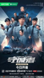 守诚者（2025）【4K.60fps】【国粤双语】【内封简中】【更04集】【动作/悬疑/犯罪】【陈小春/李治廷】