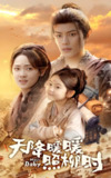 天降暖暖照柳时 (64集) 可蓝婉艺&李雪阳 | 短剧