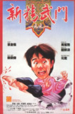 新精武门1991 新精武門1991 (1991) 1080p 原盘Remux 中文字幕 【34.96GB】已刮削