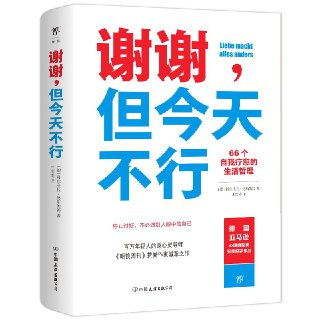 谢谢，但今天不行 [励志成功]