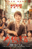 水饺皇后（2025）【流媒体.1080p.偷跑版】【内嵌简英】【剧情/传记】【马丽/惠英红/朱亚文】