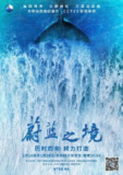 蔚蓝之境 (2020)