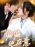 偏偏他在意 (67集) 赵早儿&谭圳豪 | 短剧