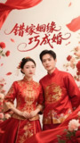 错嫁姻缘巧成婚 (30集) 郑明洋&曲姿 | 短剧