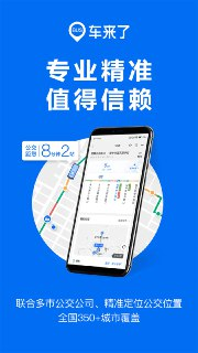 车来了 v4.66.0 实时公交查询神器，让出行无忧，去广告版