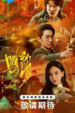 鹦鹉[2025]【44集全】[悬疑 犯罪]
