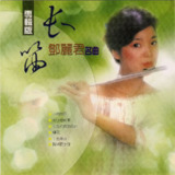名将管弦乐团 - 长笛 (邓丽君名曲) FLAC
