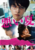糟糕的夏天 悪い夏 (2025) 日语机翻中字.1080p 海外流媒体版