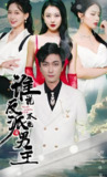 谁说反派不能当男主 (82集) | 短剧
