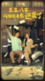 重生八零闪婚肥妻竟逆袭了 (76集) | 短剧
