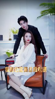 我的白富美总裁老婆 (98集) | 短剧