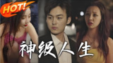 神级小厂长&神级人生 (全集) 擦边剧 | 短剧