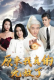 原来我真的无敌了 (90集) | 短剧