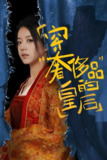 穿奢侈品的皇后 (76集) | 短剧