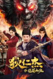 狄仁杰之诡镇幽魂(2025)4K 60FPS