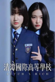 清潭国际高中（2023）1080p 更新至S02E01｜附第一季