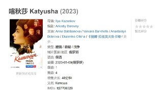 喀秋莎 Katyusha (2023)