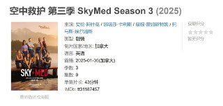 空中救护 第三季 SkyMed Season 3 (2025)