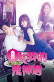哦我的鬼神大人（2015）1080 S01全