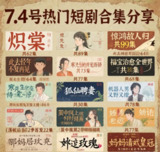 7.4号热门短剧合集分享
