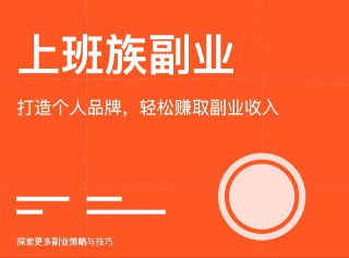 通过个人经验能力爱好做副业