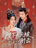 陛下天天被咖妃肘击 (72集) 陈添祥&汪海敏 | 短剧