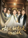 胡说她才不是什么坏女人 (82集) 希尔力&韩录锦 | 短剧