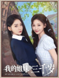 我的姐妹三千岁 (89集) 姜无寒&邓灵枢 | 短剧