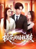 校花的日租男友 (80集) 陈雷雷&张瀚文&杨子愉 | 短剧