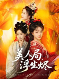 美人局浮生烬 (80集) 李进源&别琳&白亦 | 短剧