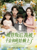 被背叛后我被千金和萌娃赖上了 (85集) 李星辰&李欣怡&王艺珂&星月 | 短剧